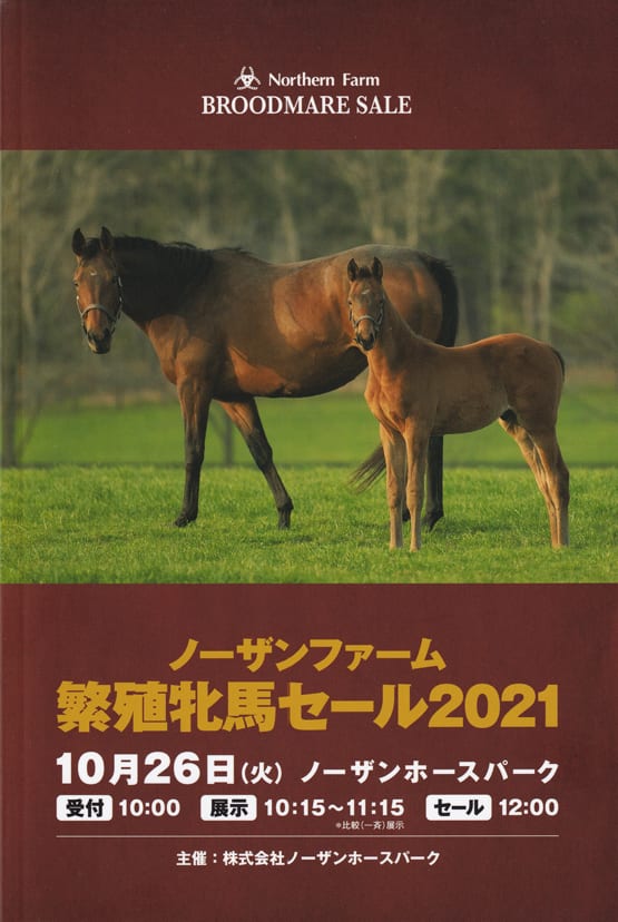 ノーザンファーム繁殖牝馬セール2021(Northern Farm Broodmare Sale 