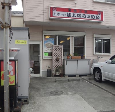 日本一の桃太郎らぁめん ｇｇ チャリのラーメン食べ歩き日記