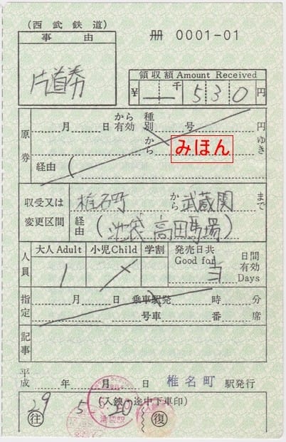 ついに再販開始！】 西武鉄道連絡乗車券 豊島園から50円2等 池袋→国鉄