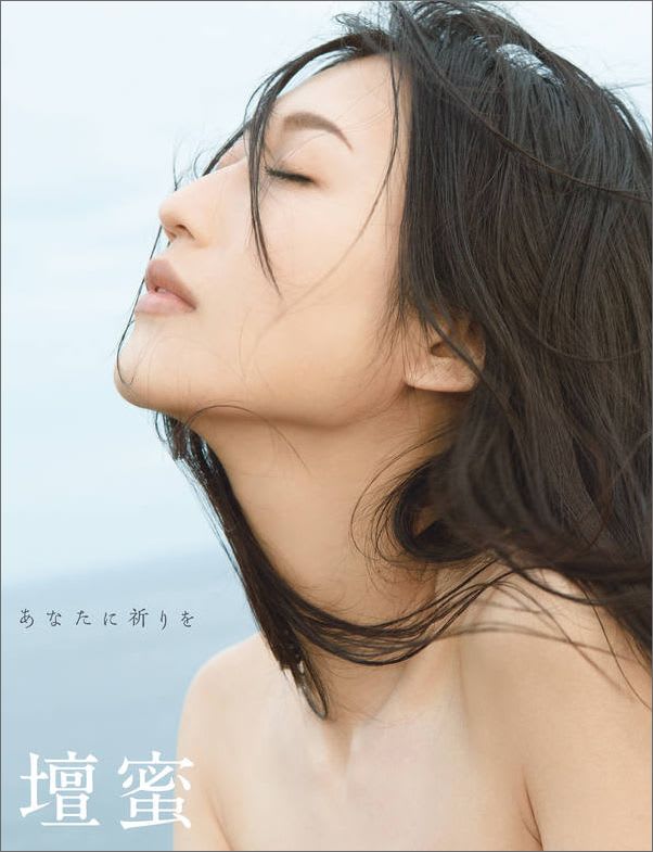 壇蜜 ヌード写真集を発刊 テケの日記帳 壇蜜 ヌード写真集を発刊 テケの日記帳
