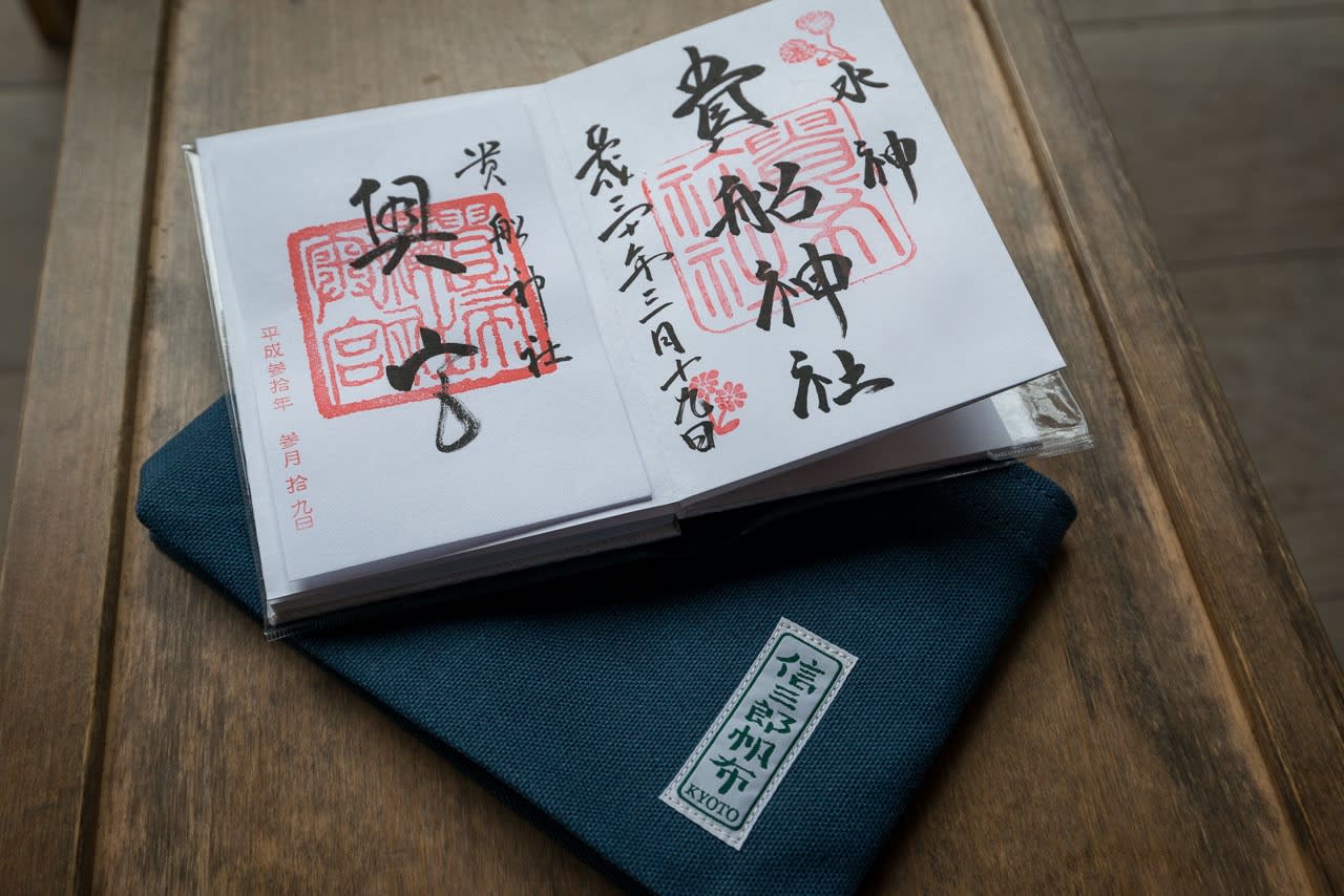 貴船神社と奥宮で御朱印を頂き、一澤信三郎帆布の朱印帳鞄を買いました 