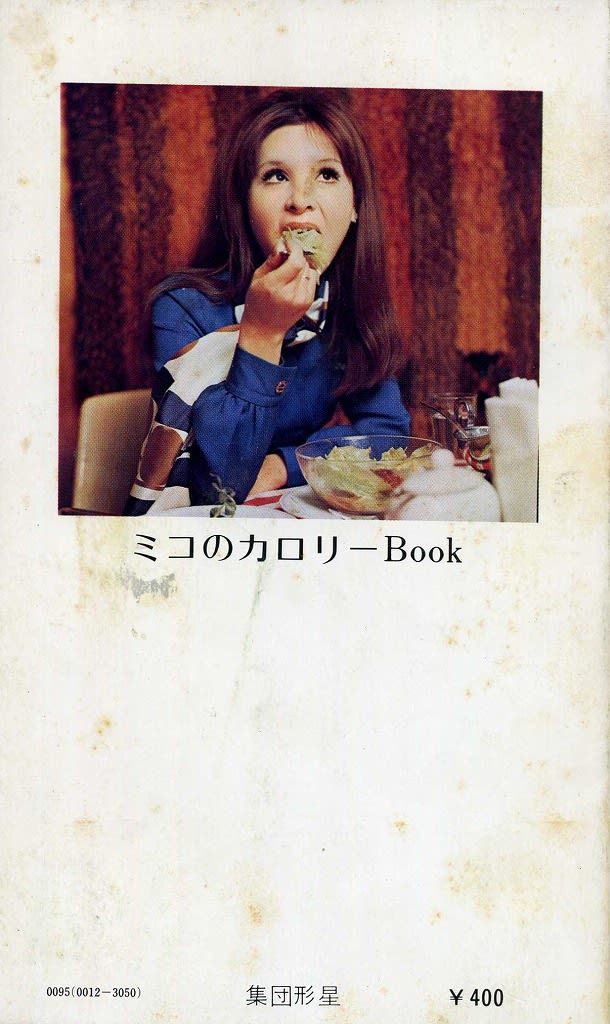 ミコのカロリーBook(弘田三枝子 著) / 古本、中古本、古書籍の