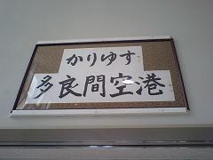 多良間島の空の下 宮古島ｓｗ釣遊記