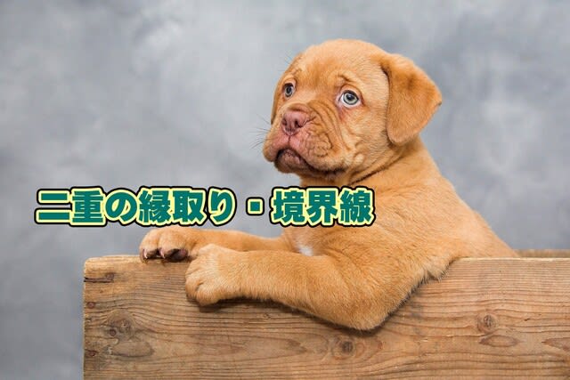 文字に二重の縁取り Photoshop Elements パソコン悪戦苦闘記録