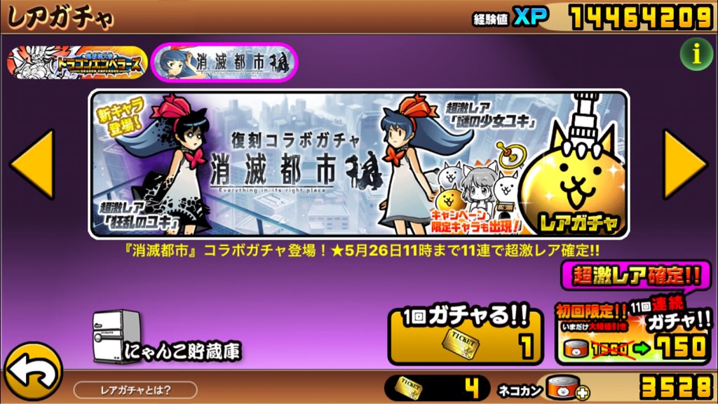 消滅都市コラボ 11連ガチャ結果 にゃんこ大戦争日記