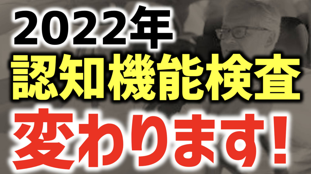 高齢者講習 22年に認知機能検査の内容が変わります 脳トレ 認知機能検査 Brain Mind