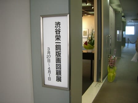渋谷栄一銅版画回顧展 - my quilting time 2