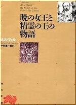 暁の女王と精霊の王の物語