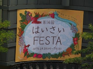 第14回はいさいfesta2017 川崎ラチェッタデッラ おじぃの独り言