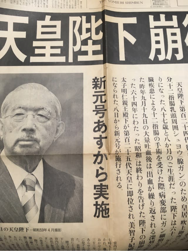 昭和天皇崩御 日本経済新聞特別号と朝日新聞夕刊 1989年（昭和64年）1 