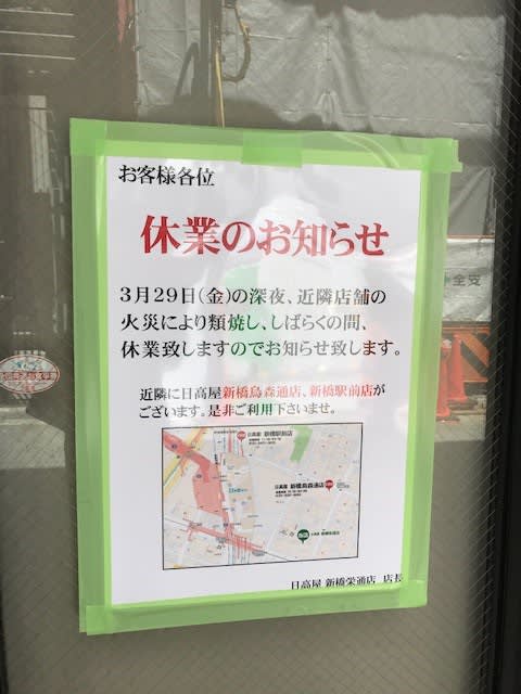 19年3月29日に発生した東京新橋の火事延焼で 日高屋 新橋栄通店 は休業 Opera 個人のブログ 19年3月29日に発生した東京新橋の火事延焼で 日高屋 新橋栄通店 は休業 Opera 個人のブログ