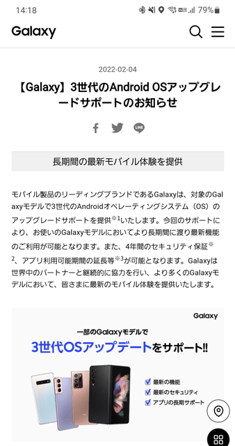 【Galaxy】3世代のAndroid OSアップグレードサポートのお知らせ