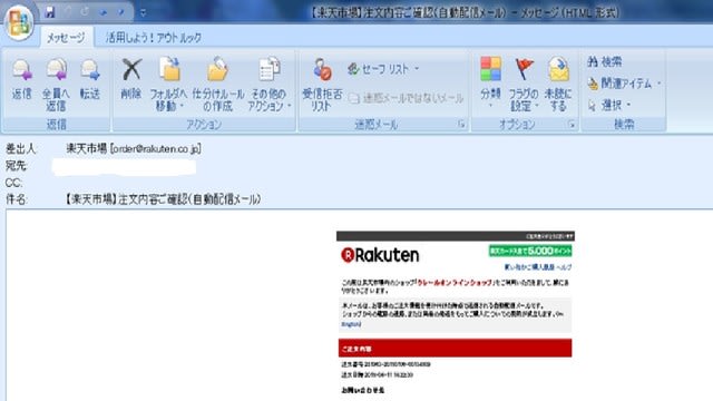 楽天市場から偽物の 注文受付自動配信メール 受け 日々のメモ帳