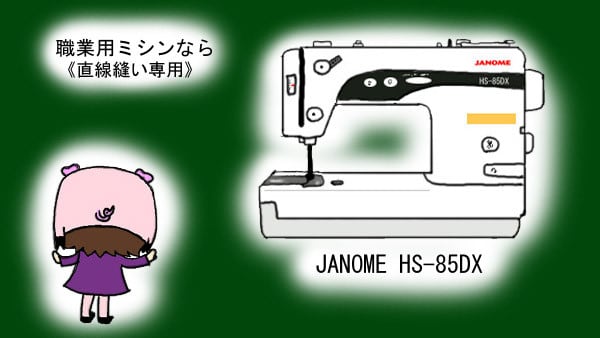 JANOME HS -75 DB型職業用ミシン