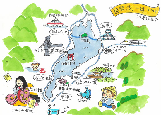 琵琶湖一周 水辺とパワースポットを楽しむ旅 もくじ 二子玉川 De ぼちぼち絵日記