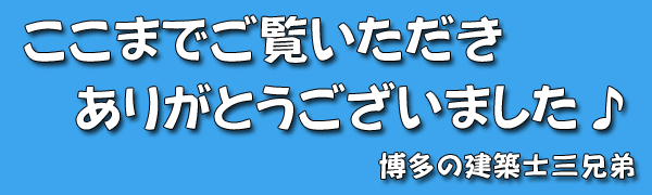 ここまでご覧いただきありがとうございます。