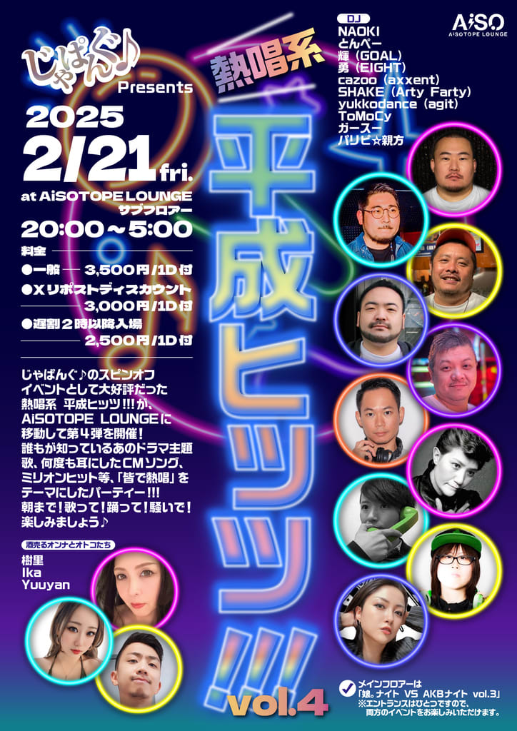 2024年2月16日(金) 娘。ナイト VS AKBナイト+熱唱系 平成ヒッツ!!! @ AiSOTOPE LOUNGE イベント詳細【じゃぱんぐ♪オフィシャルブログ】