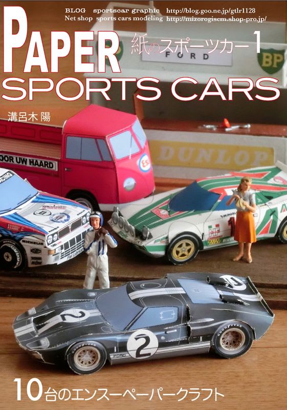 紙のスポーツカー1 10台のエンスーペーパークラフト 編集開始 Sportscar Graphic
