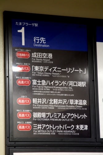 渋谷 軽井沢 草津温泉線 たまプラーザ 二子玉川延伸 バスターミナルなブログ