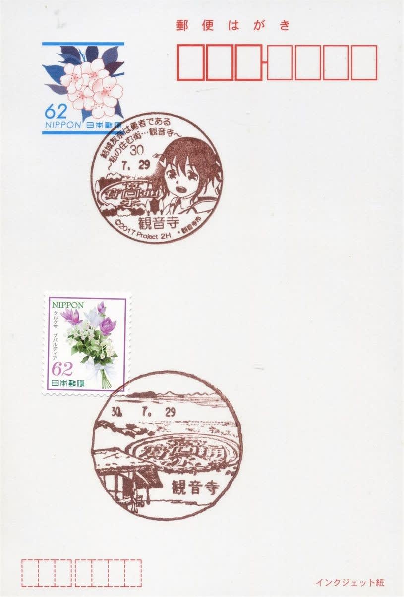 観音寺郵便局の風景印 - 風景印集めと日々の散策写真日記