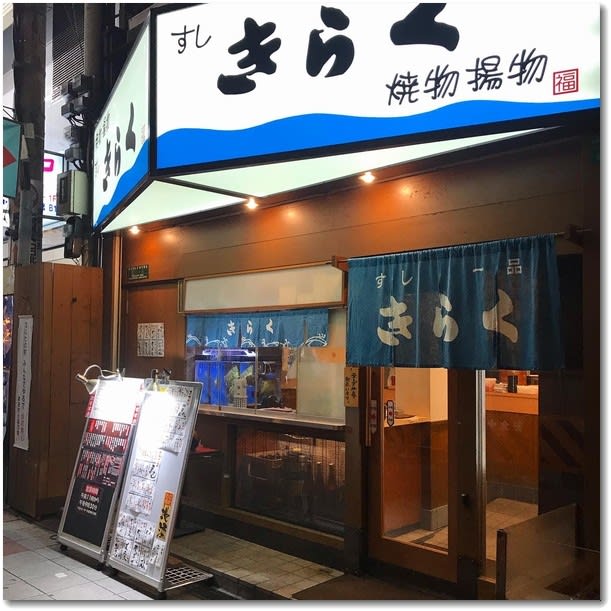 すしきらく