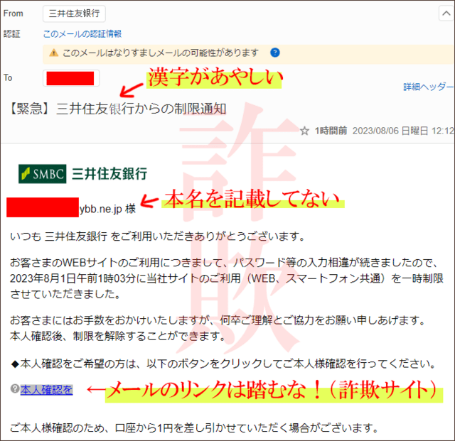 詐欺メール】⇒【緊急】三井住友银行からの制限通知 - オドフラン