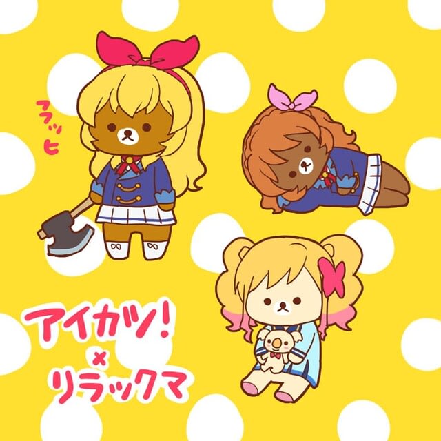 アイカツとリラックマがコラボすると小耳に挟んだのでつい あおい屋 アイカツとリラックマがコラボすると小耳に挟んだのでつい あおい屋