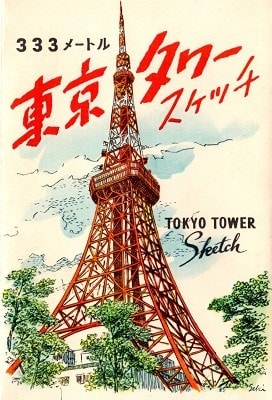 東京タワーの絵葉書 1965年 阿賀野市ブログ応援隊