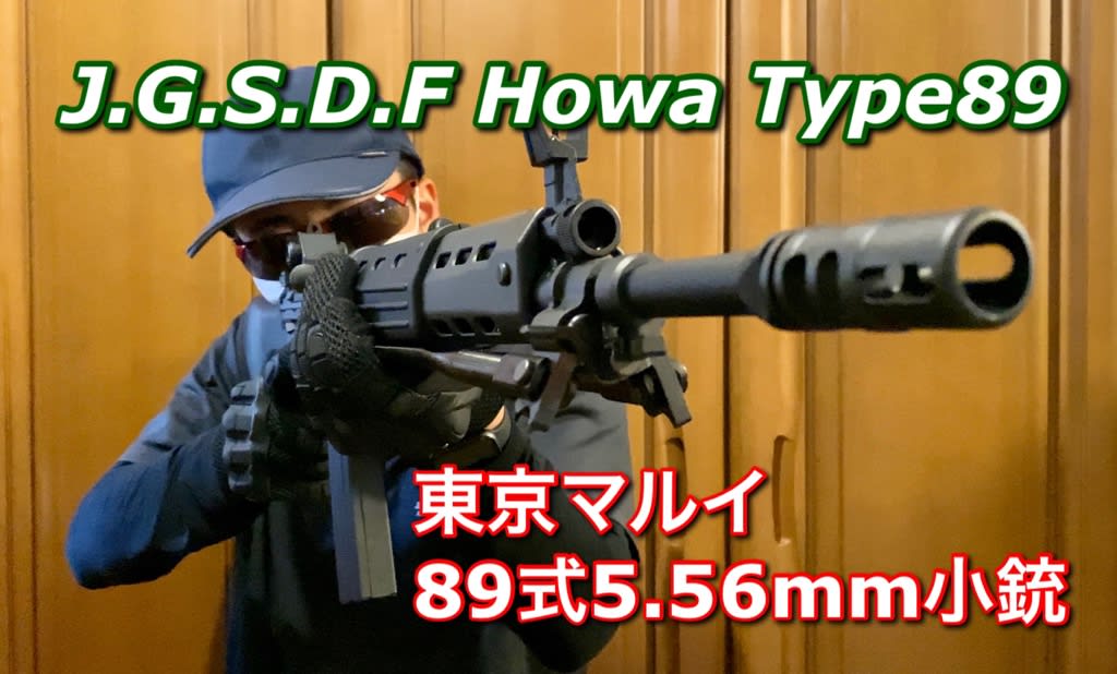 自衛隊に魅せられて～ 東京マルイ スタンダード電動ガン 89式 5.56mm