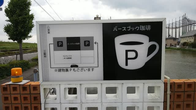 バースブック珈琲でモーニング が ちゃんの気ままなカフェ巡り