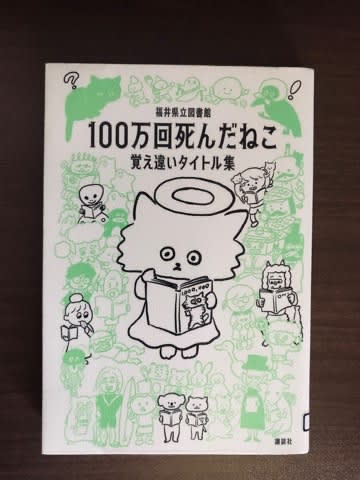 「100万回死んだねこ　覚え違いタイトル集」　福井県立図書館 