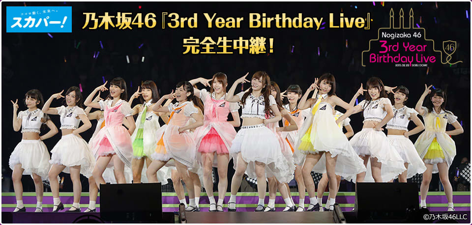 乃木坂46 3rd YEAR BIRTHDAY LIVE編 30秒！ - HIRO伝説