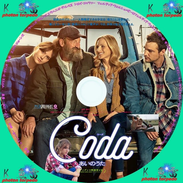 Coda コーダ あいのうた DVDラベル - K_魚雷の幸せを呼びにいこうよ ...