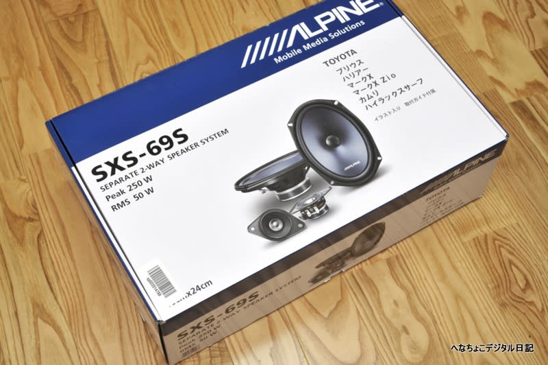 ALPINE SXS-69S - へなちょこデジタル日記 ALPINE SXS-69S - へなちょこデジタル日記