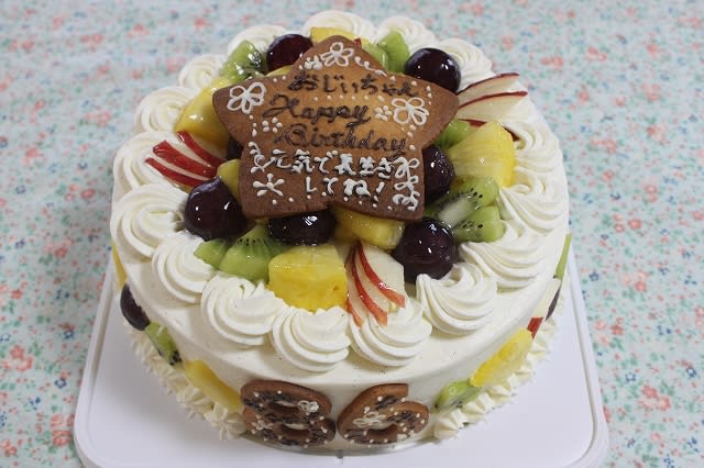 おじいちゃんの誕生日ケーキ おいし たのし ｈａｐｐｙ ｌｉｆｅ を目指して