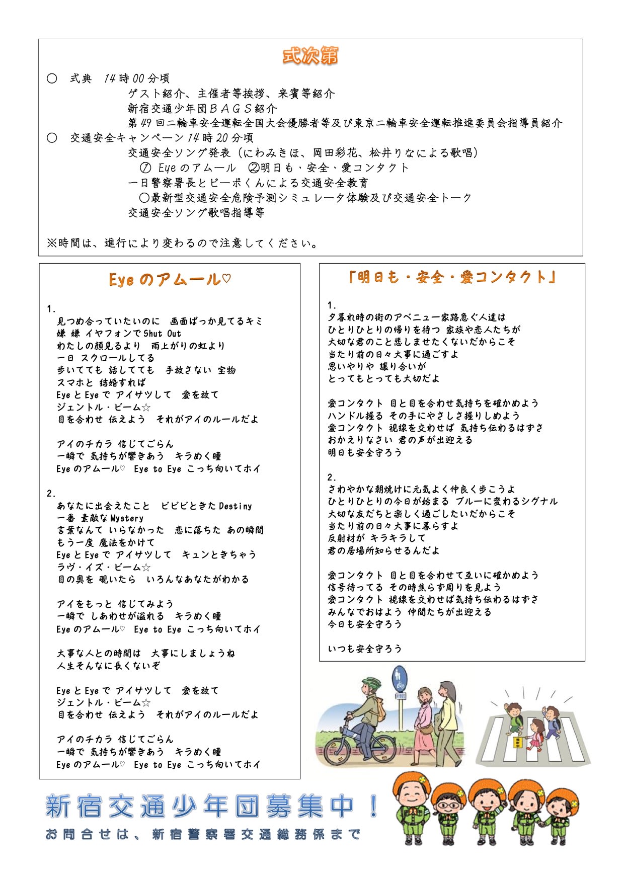 秋の全国交通安全運動 新宿交通安全キャンペーン 歌詞提供 彩彩日記
