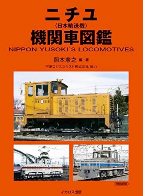 ニチユ機関車図鑑 - ふせちゃんのブログ ニチユ機関車図鑑 - ふせちゃんのブログ