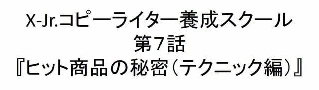 ｊｒコピーライター養成スクール第7話まとめ 365日実践 よく学び よく遊ぶ