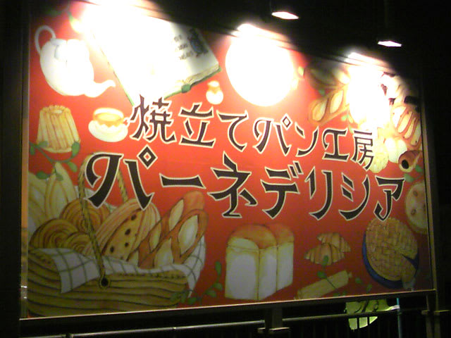 美味しいパン屋さんみっけ 埼玉県熊谷市 行田市 鴻巣市不動産物件 サカエプラスのブログ