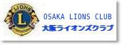 私も活動しています。大阪ライオンズクラブのページに移動します。