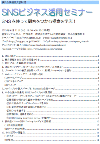 中小企業診断士 SNS講演