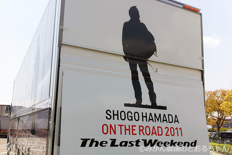 Shogo Hamada On The Road 11 The Last Weekend 浜田省吾 みかん農園のとおるちゃん ヲタクな写真館