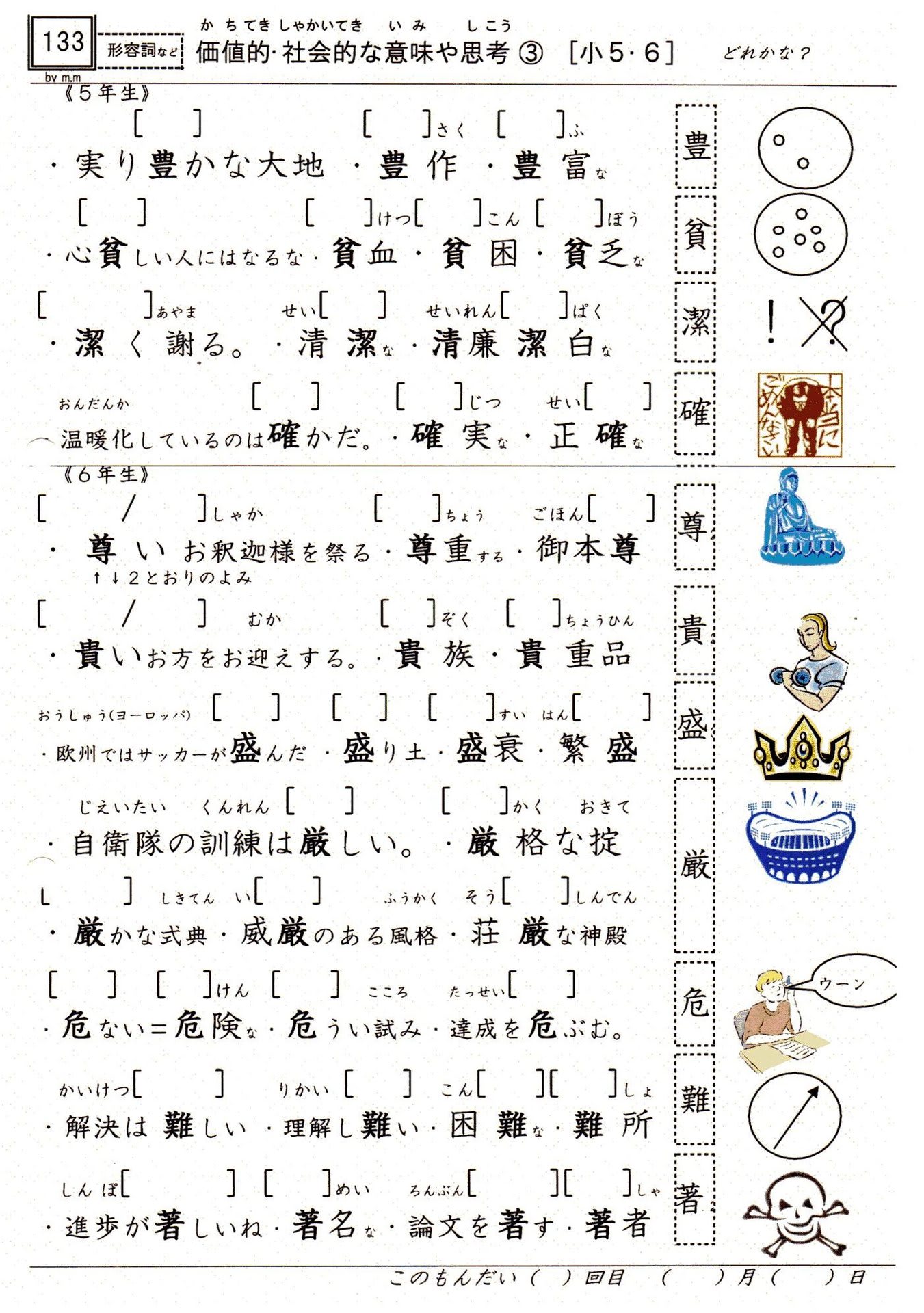 小学校漢字の読み 133 価値的 社会的な意味や思考 5 6年 理解が難しい 絵で表しにくい やおよろずの神々の棲む国で