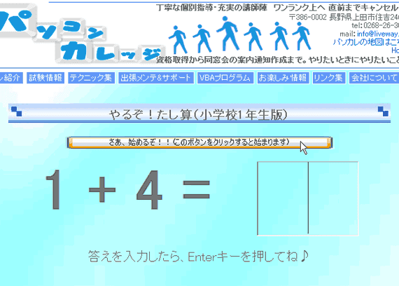 これならお子様も大喜び 足し算ゲームのご紹介 もちろん無料 パソコンカレッジ スタッフのひとりごと