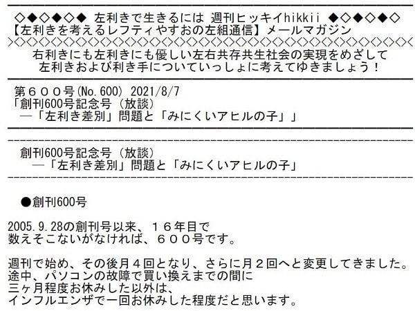 8月13日 国際左利きの日 を前に 左利きメルマガ 週刊ヒッキイ 創刊600号達成 レフティやすおの新しい生活を始めよう