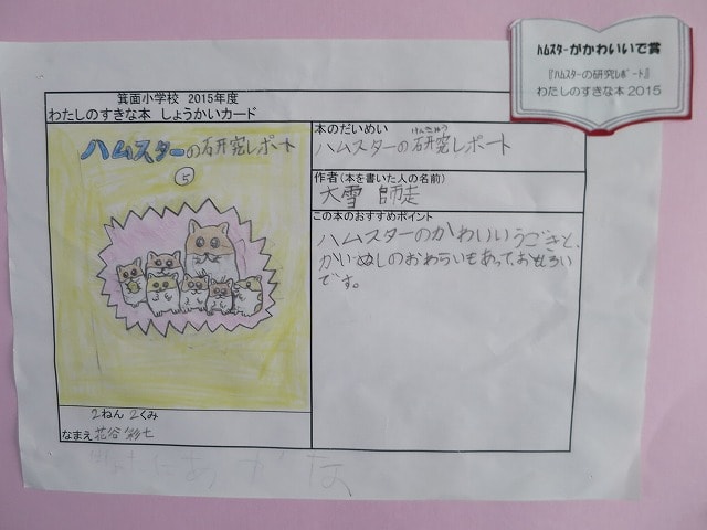 本の紹介カードコンテストの入賞が決まりました トピックス 箕面市立箕面小学校 本の紹介カードコンテストの入賞が決まりました トピックス 箕面市立箕面小学校