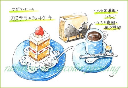サザコーヒー ショートケーキ おさんぽスケッチ にじいろアトリエ 水彩 色鉛筆イラスト スケッチ