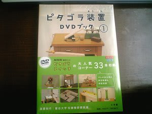 ピタゴラ装置 DVDブック1