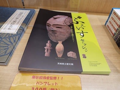 ふぇいす－掘り出された顔かたち－ ＠茨城県立歴史館 - 「西の谷緑地公園」を美しく！