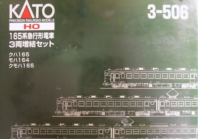 1/80】KATOの3-506 165系急行形電車3両セットを弄る 1/80】KATOの3-506 165系急行形電車3両セットを弄る